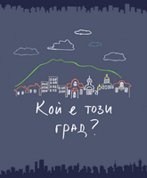 koj e tozi grad oblojka edit